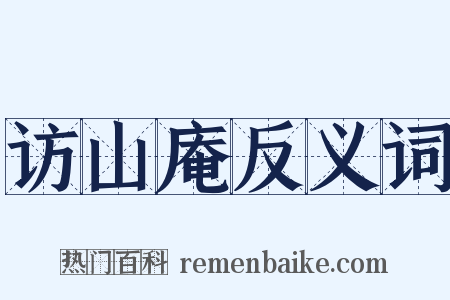 访山庵反义词是什么意思的图片
